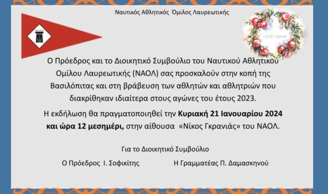 ΚΟΠΗ ΠΙΤΑΣ 2024