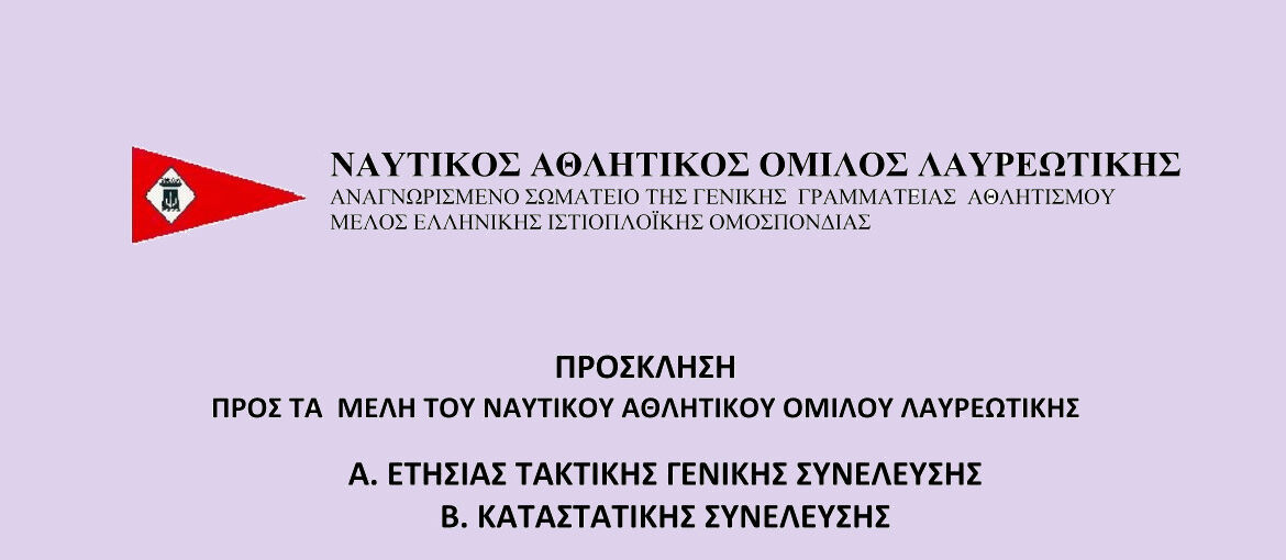 ΤΑΚΤΙΚΗ ΓΕΝΙΚΗ ΣΥΝΕΛΕΥΣΗ 2024