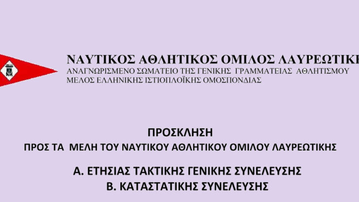 ΤΑΚΤΙΚΗ ΓΕΝΙΚΗ ΣΥΝΕΛΕΥΣΗ 2024