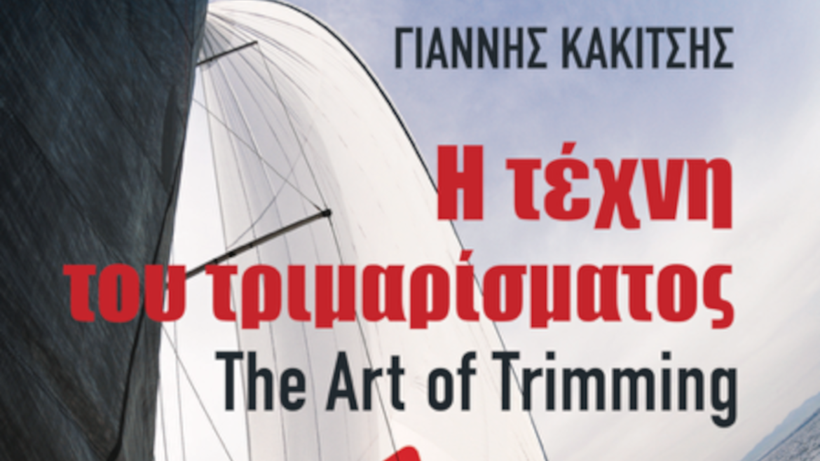 “Η ΤΕΧΝΗ ΤΟΥ ΤΡΙΜΑΡΙΣΜΑΤΟΣ”