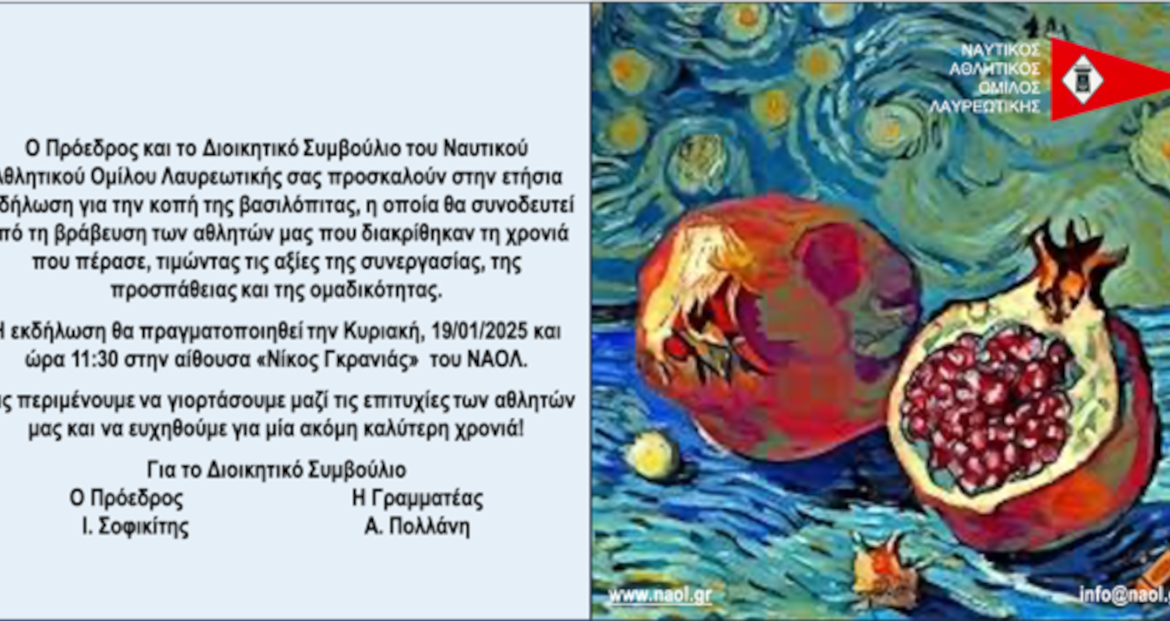 ΚΟΠΗ ΒΑΣΙΛΟΠΙΤΑΣ – ΒΡΑΒΕΥΣΗ ΑΘΛΗΤΩΝ